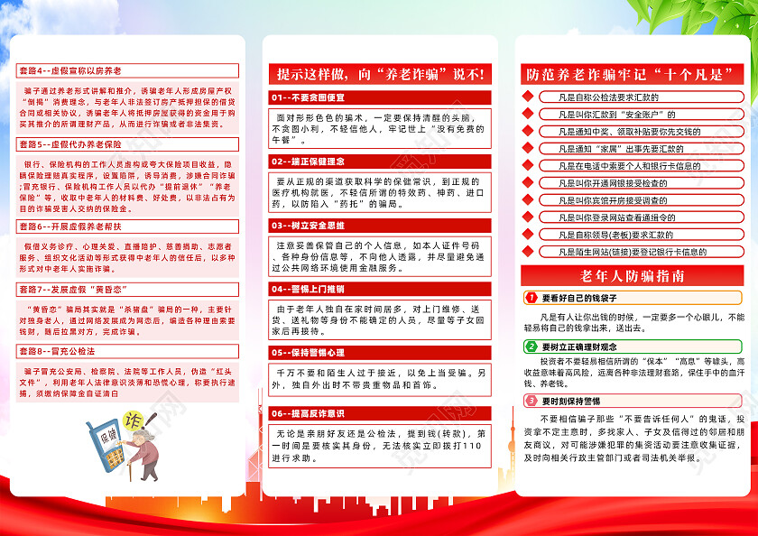 红色简约防范诈骗养老诈骗反诈三折页党政党建
