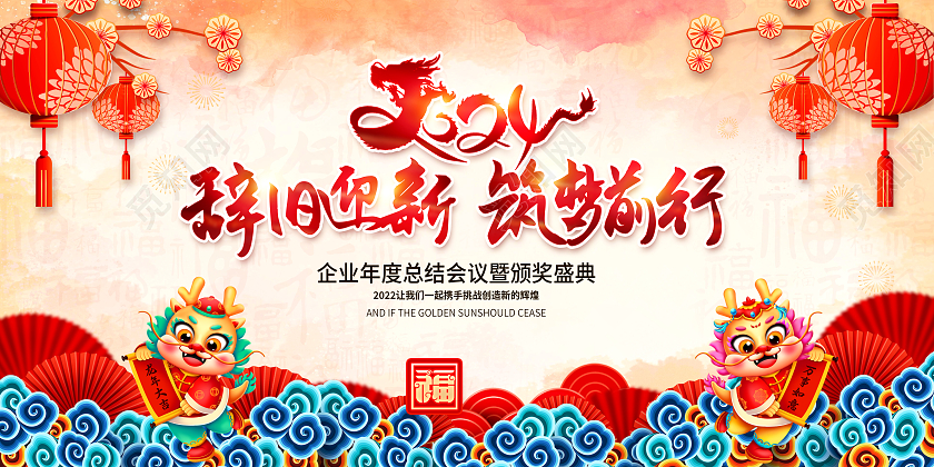 红色中国剪纸风2024辞旧迎新筑梦前行年会展板