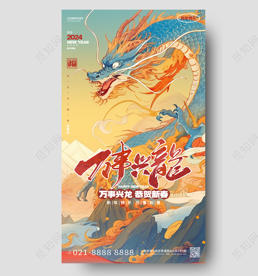 国潮风万事兴龙2024龙年新年手机海报AI