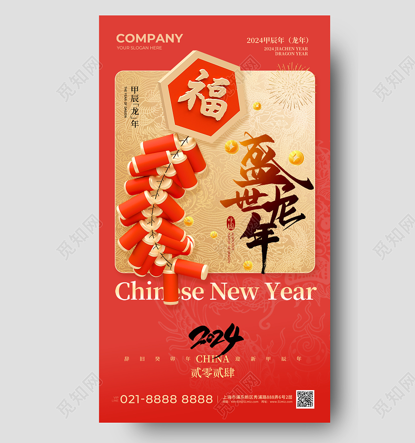 红色鞭炮元素2024龙年新年手机宣传海报
