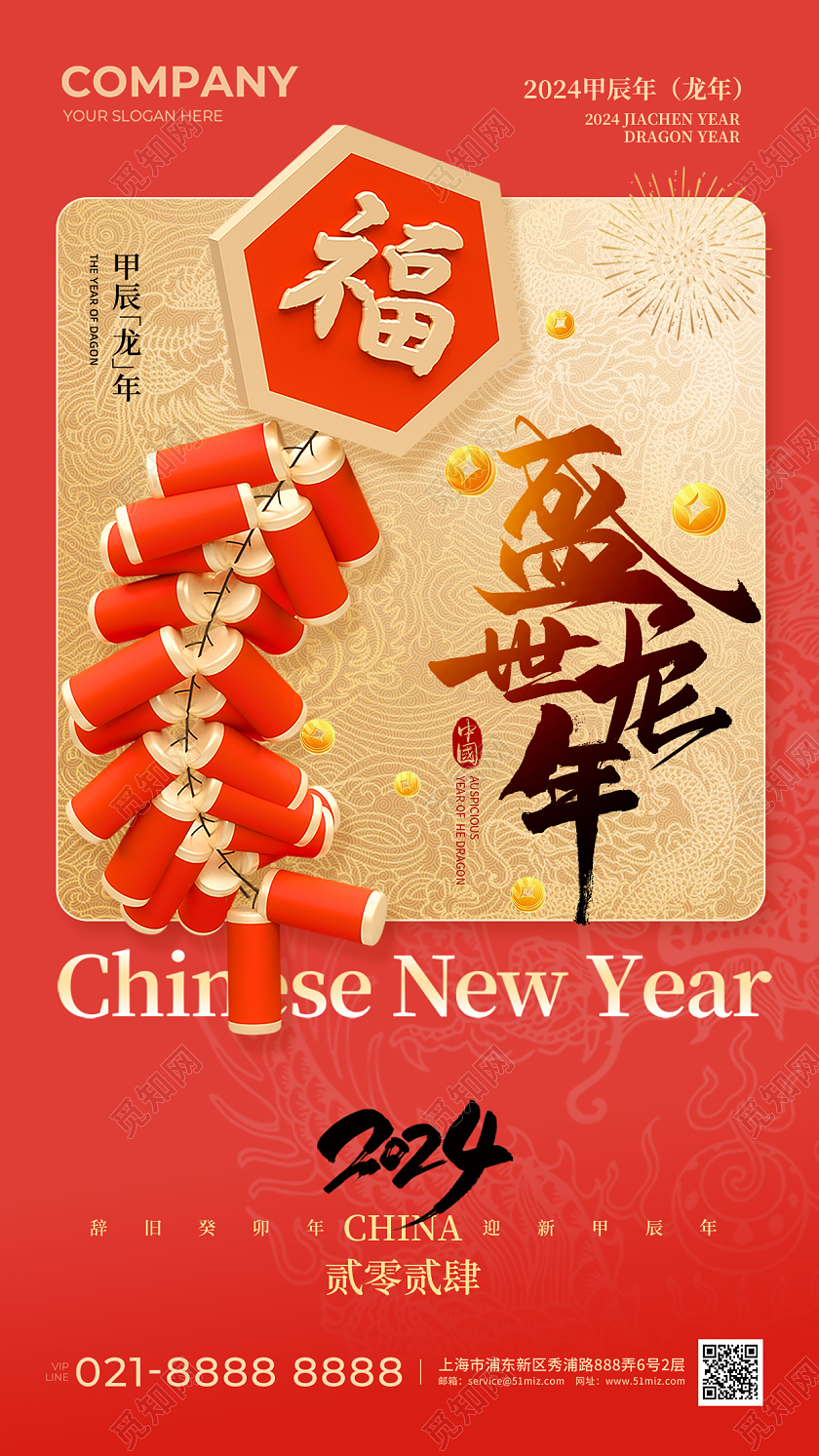 红色鞭炮元素2024龙年新年手机宣传海报