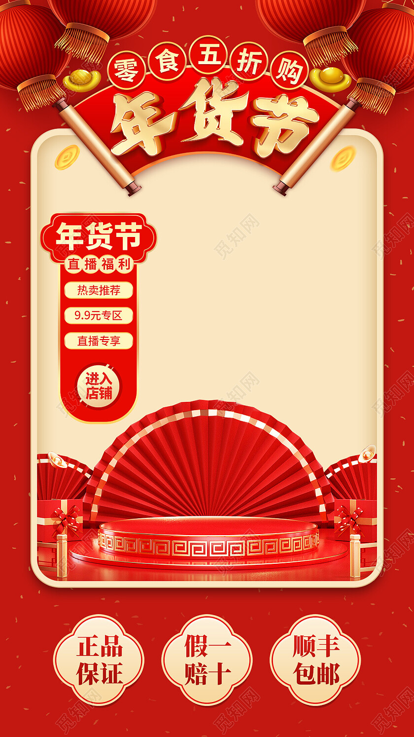 各商家直播间贴片背景年货节零食5折购