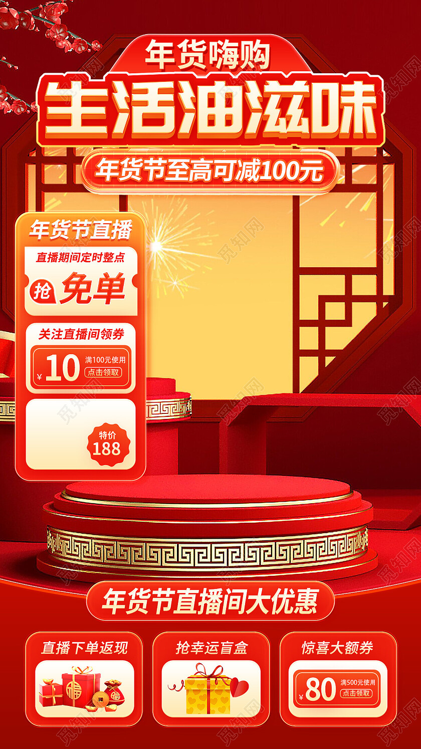 红色国潮年货各商家直播间贴片背景