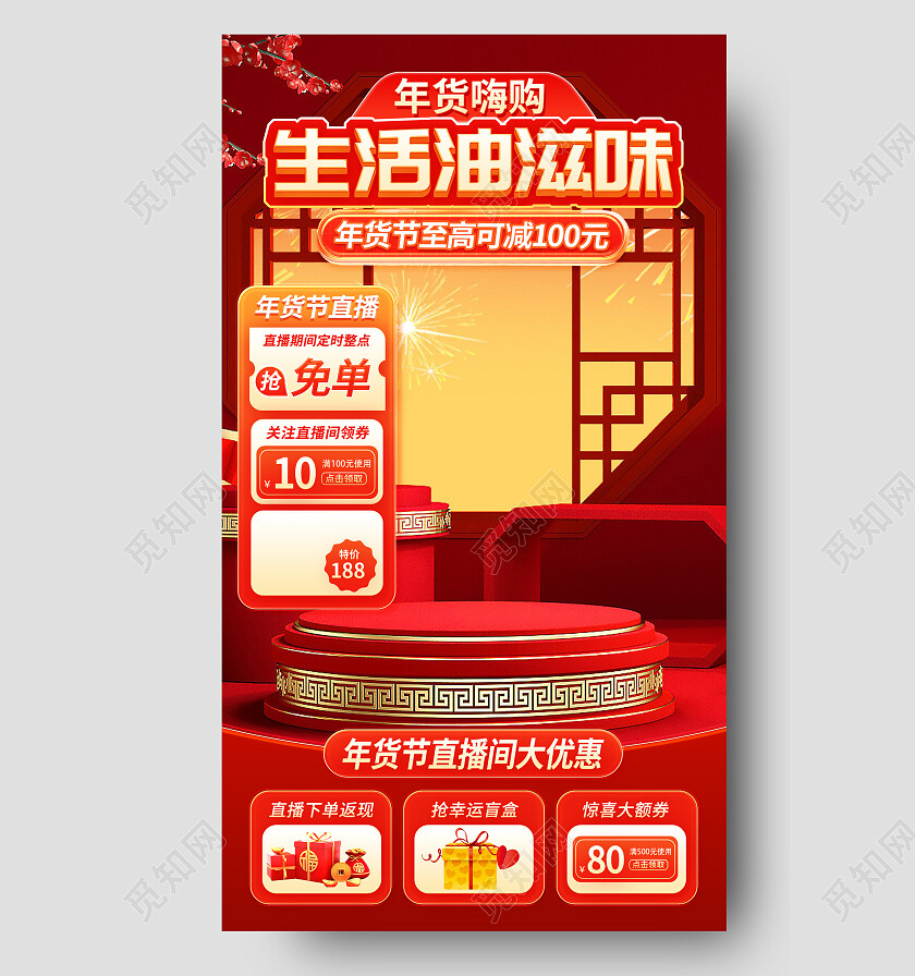 红色国潮年货各商家直播间贴片背景