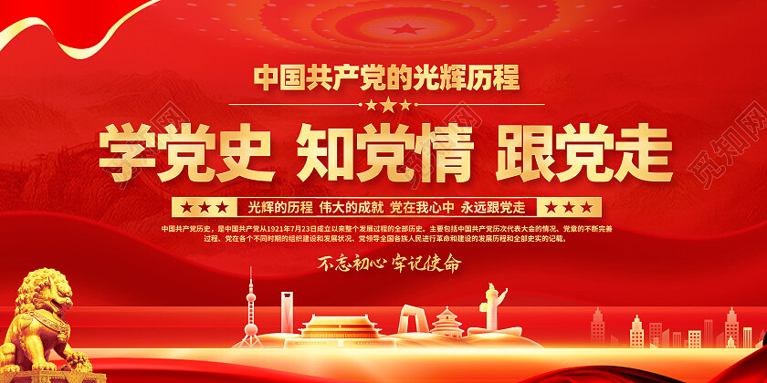 红色简约学党史知党情跟党走党的光辉历程展板党政党建