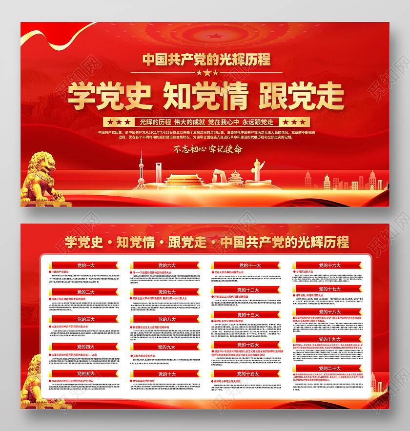 红色简约学党史知党情跟党走党的光辉历程展板党政党建