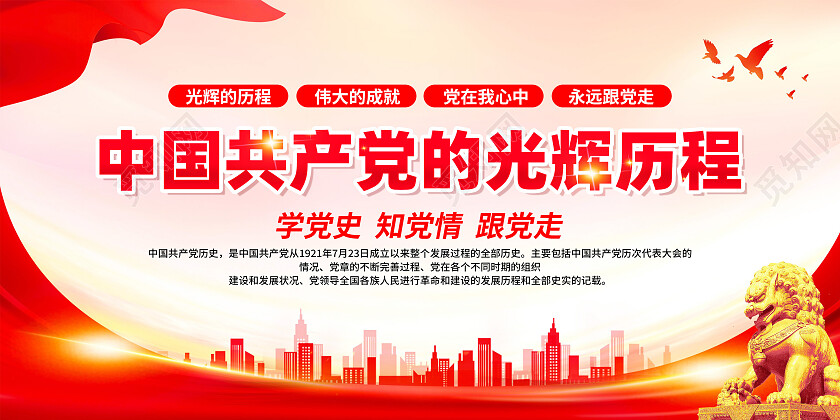 红色简约学党史知党情跟党走党的光辉历程展板党政党建