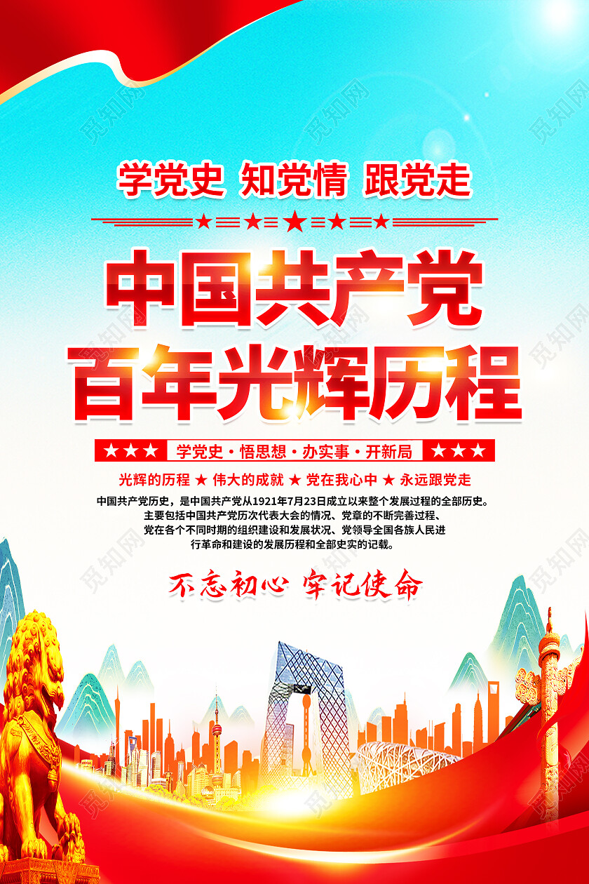 红色简约学党史知党情跟党走党的光辉历程海报党政党建