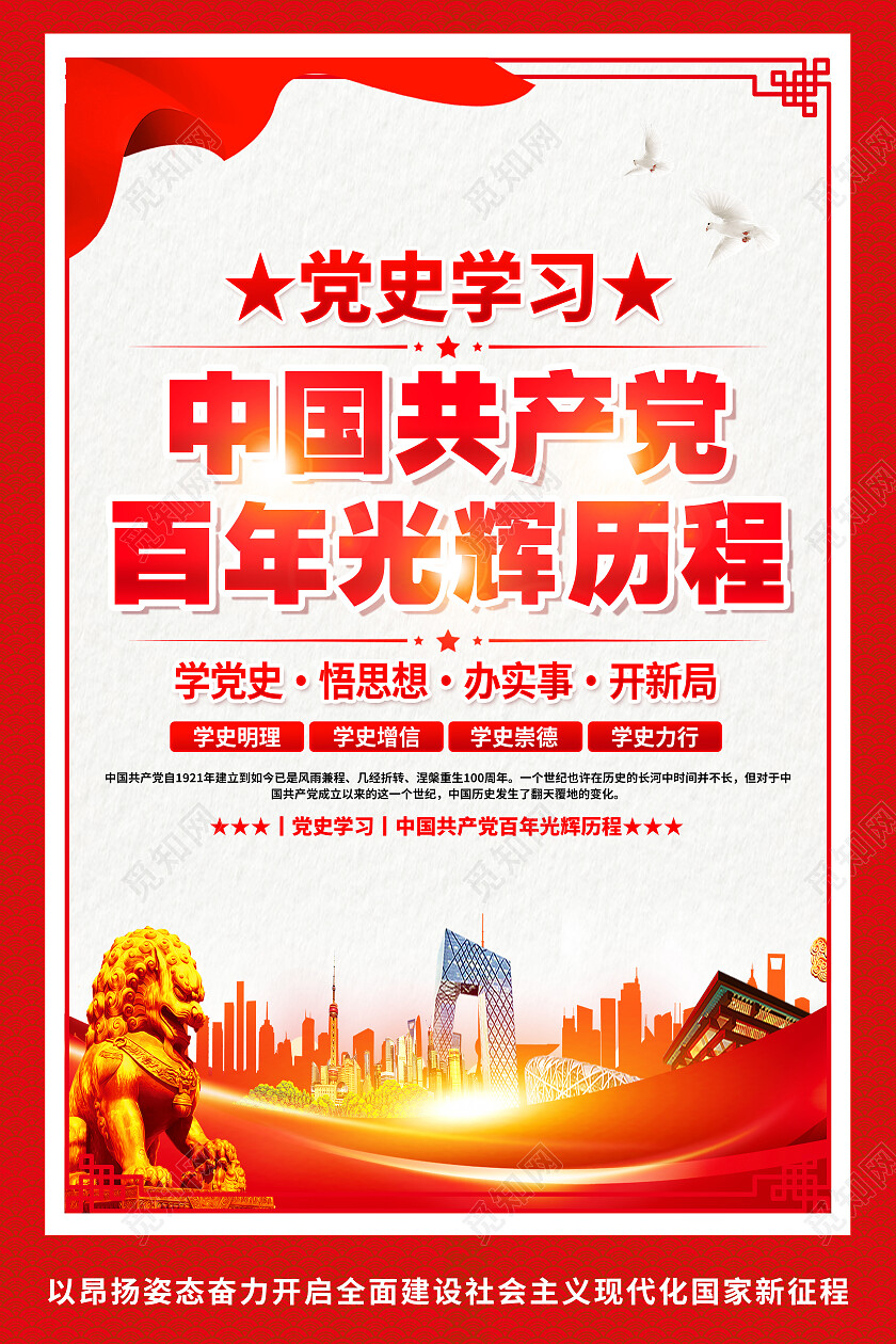 红色简约学党史知党情跟党走党的光辉历程海报党政党建