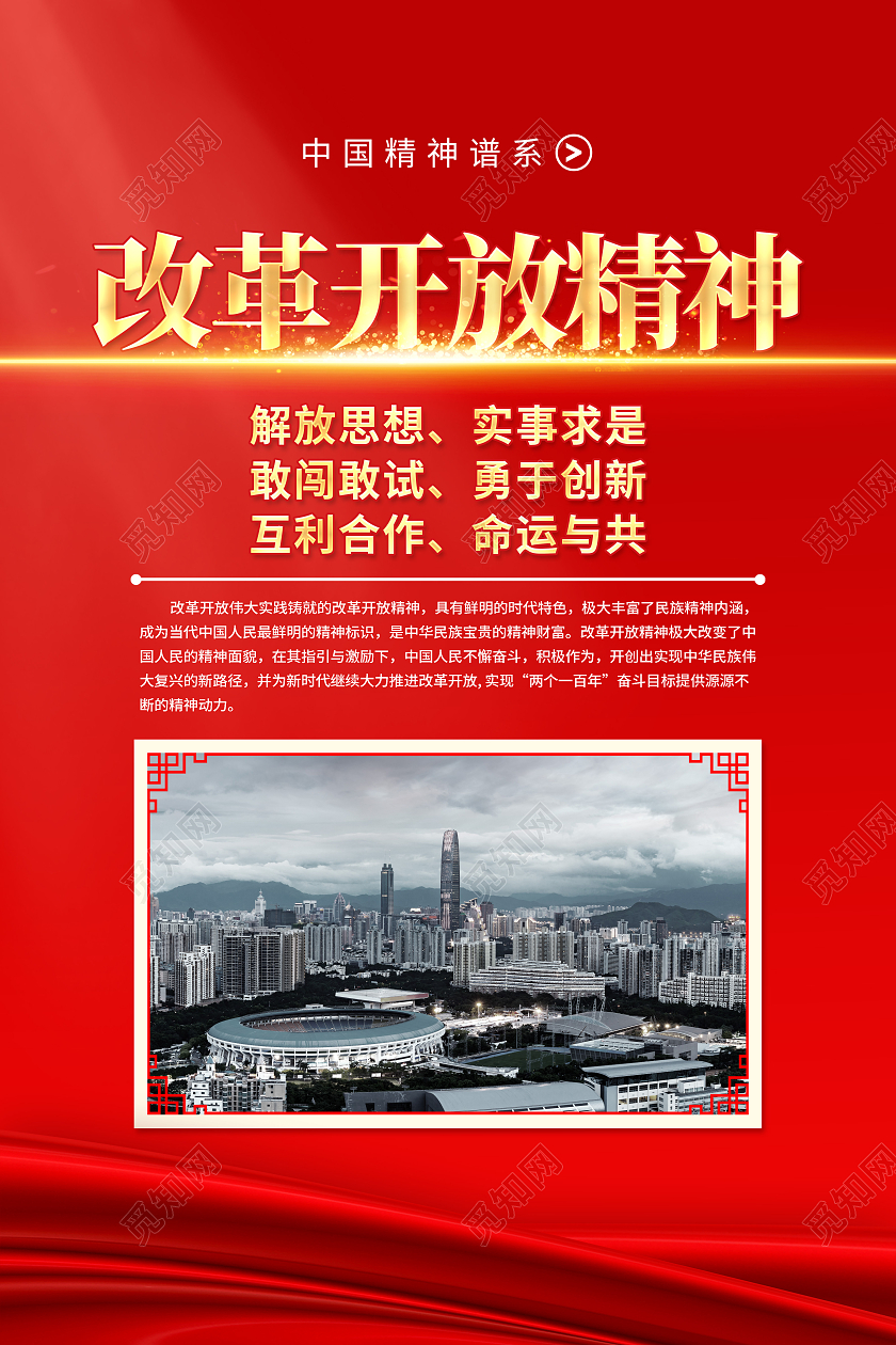 红色简约改革开放精神改革开放海报党政党建
