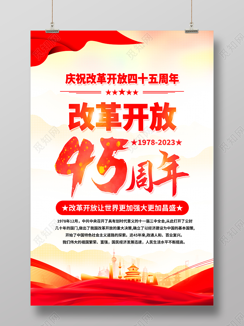 红色简约改革开放45周年海报党政党建