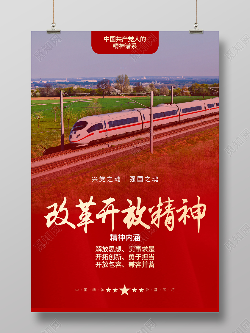 红色简约改革开放精神改革开放海报党政党建