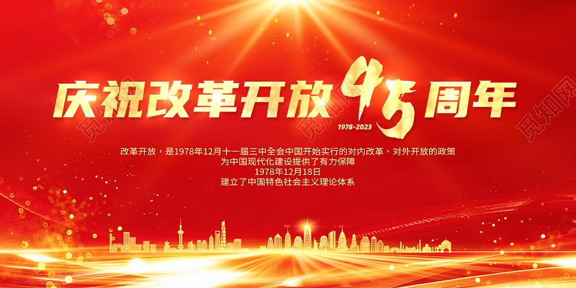 红色简约庆祝改革开放45周年改革开放展板党政党建