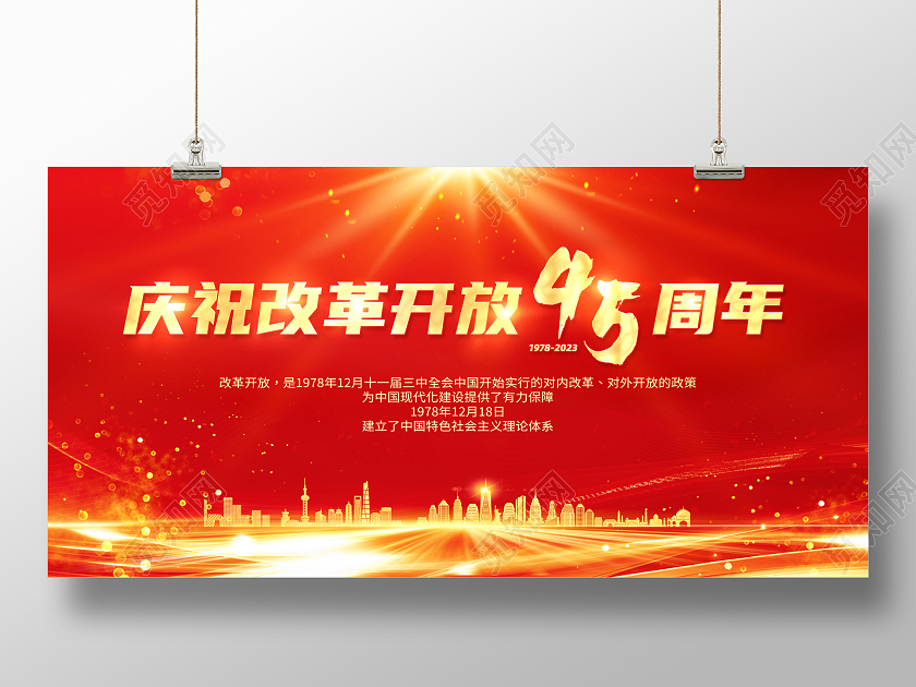 红色简约庆祝改革开放45周年改革开放展板党政党建