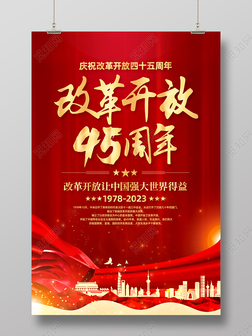 红色简约改革开放45周年改革开放海报党政党建