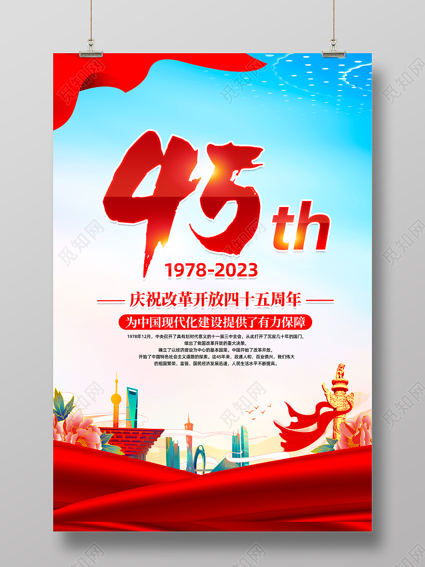 红色简约改革开放45周年改革开放海报党政党建
