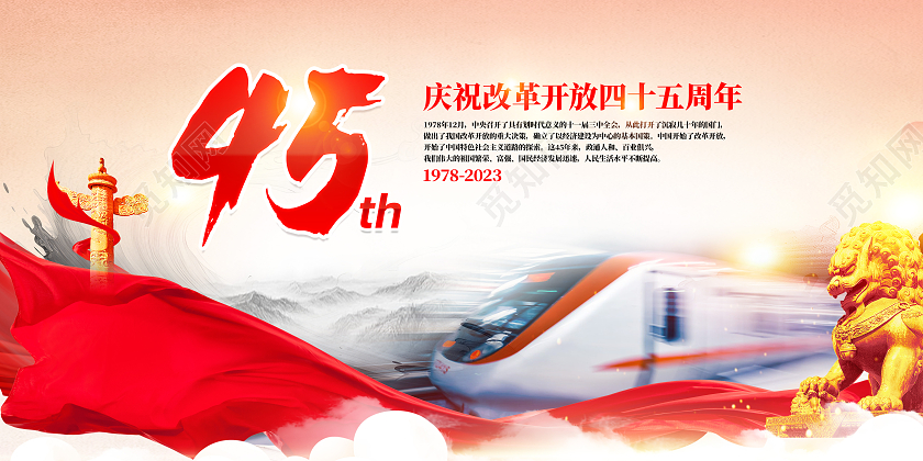 红色简约庆祝改革开放45周年改革开放展板党政党建