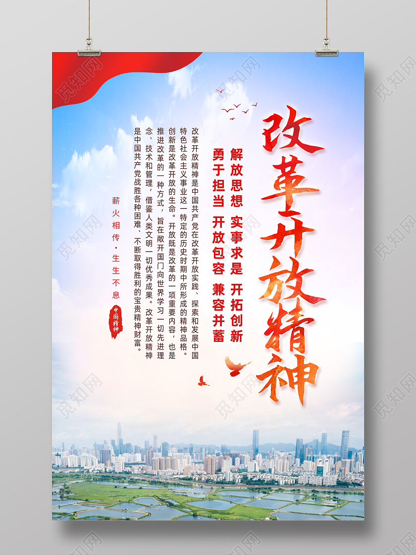 红色简约改革开放精神改革开放海报党政党建