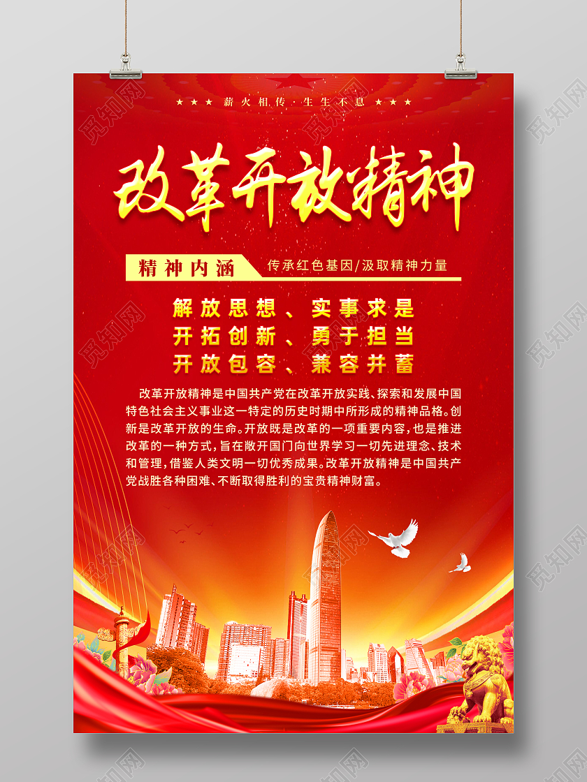 红色简约改革开放精神改革开放海报党政党建