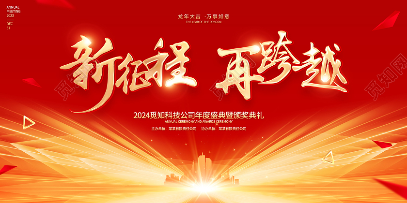 红色大气风格2024龙年年会展板2024年会2024年会展板