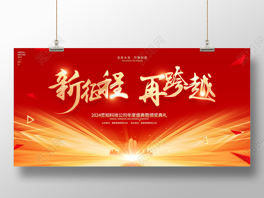 红色大气风格2024龙年年会展板2024年会2024年会展板