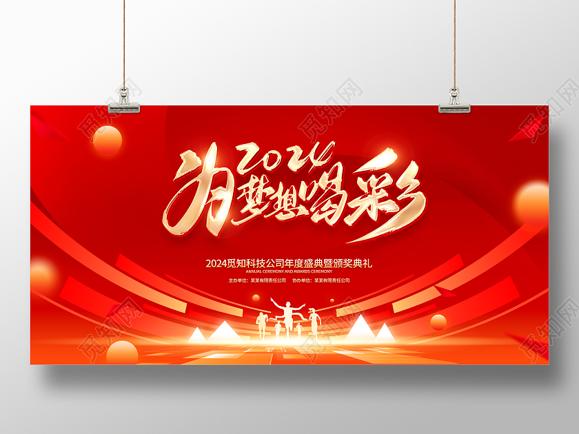 红色大气风格2024龙年年会展板2024年会2024年会展板