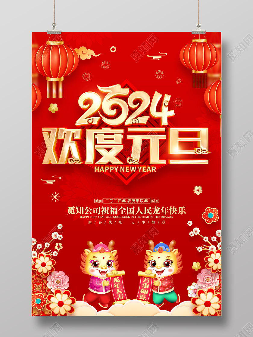 红色喜庆立体字风格2024年龙年新年元旦海报元旦新年
