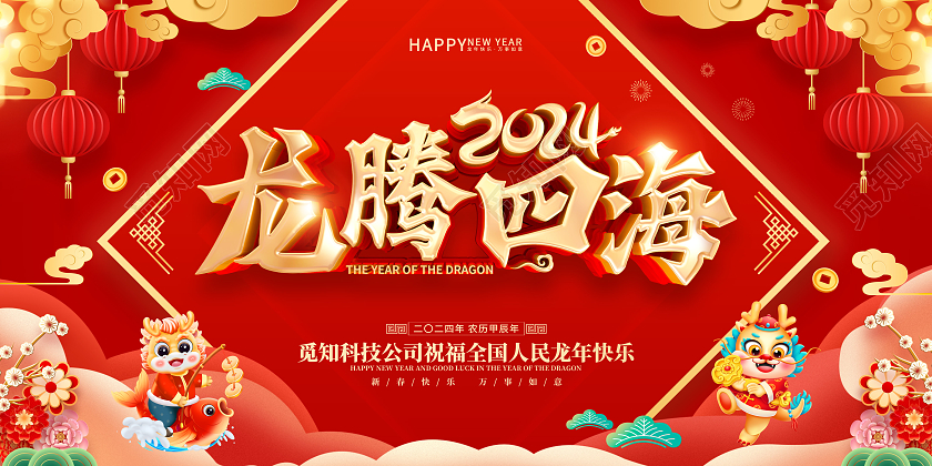 红色喜庆立体字风格2024年龙年新年春节海报展板