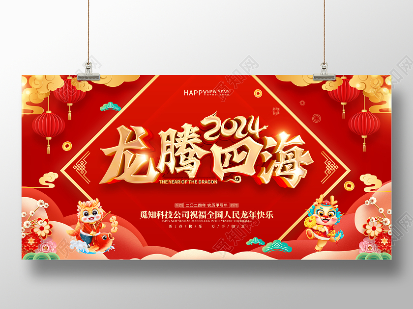 红色喜庆立体字风格2024年龙年新年春节海报展板