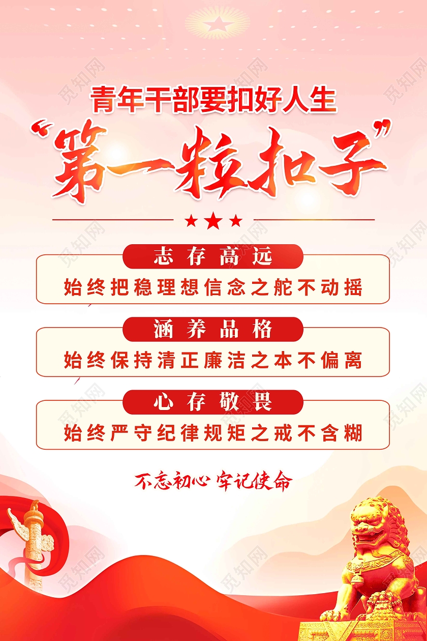 红色简约扣好人生第一颗扣子第一粒扣子海报党政党建