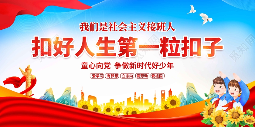 红色简约扣好人生第一颗扣子第一粒扣子展板党政党建