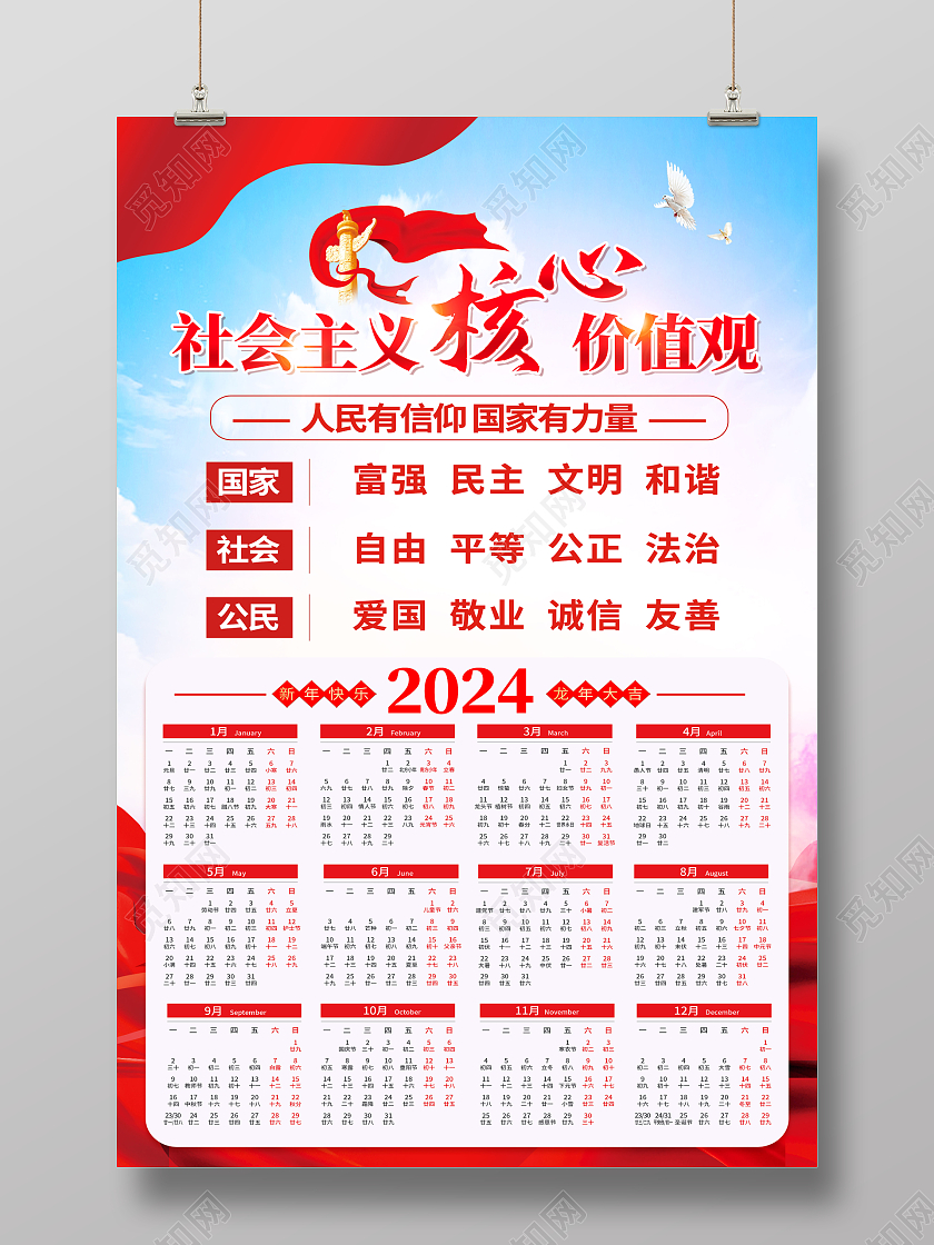 红色简约社会主义核心价值观党建海报党政党建