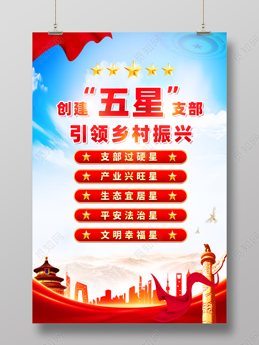 红色简约引领乡村振兴五星支部党建海报党政党建