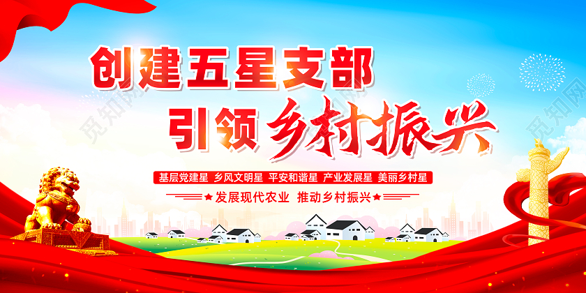 红色简约创建五星支部引领乡村振兴五星支部展板党政党建