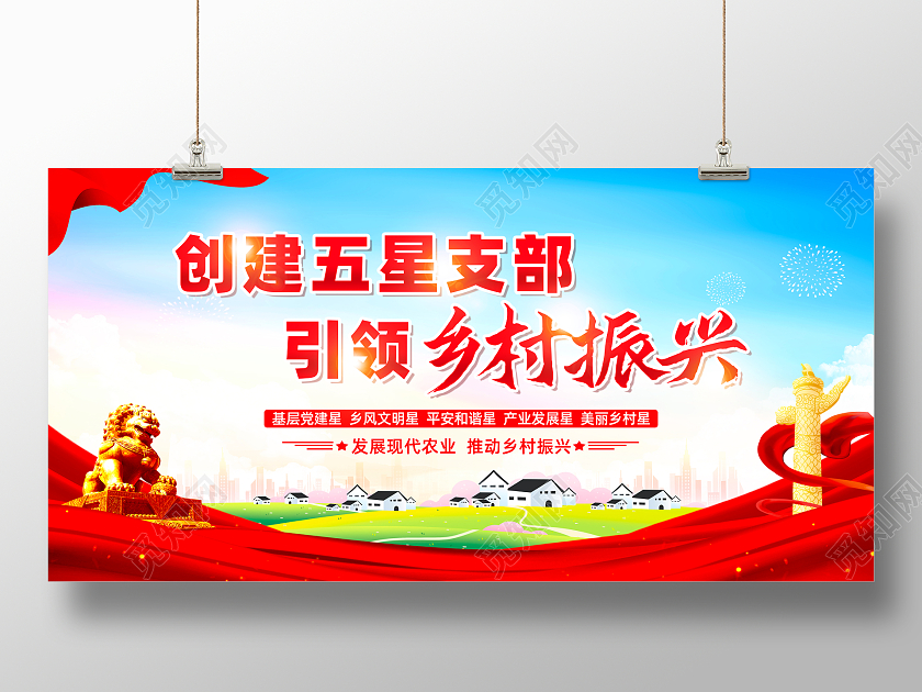 红色简约创建五星支部引领乡村振兴五星支部展板党政党建