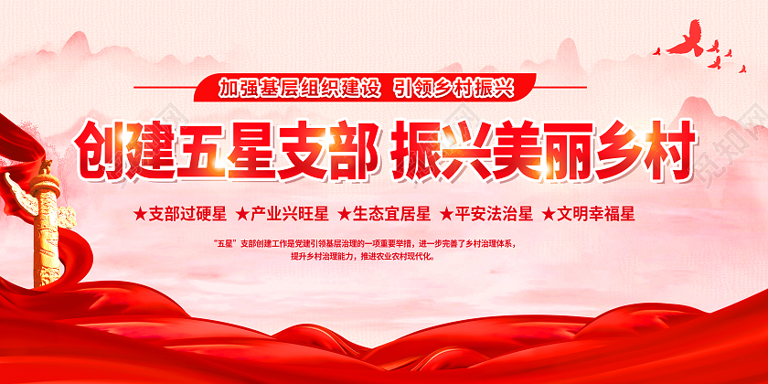 红色简约创建五星支部引领乡村振兴五星支部展板党政党建