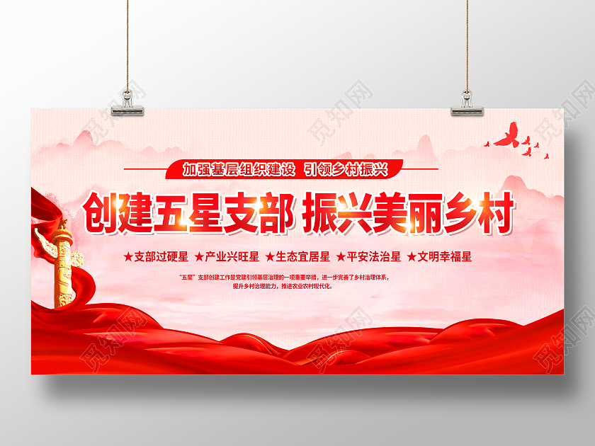 红色简约创建五星支部引领乡村振兴五星支部展板党政党建