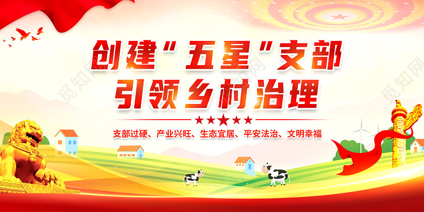 黄色简约创建五星支部提升乡村治理能力五星支部展板党政党建