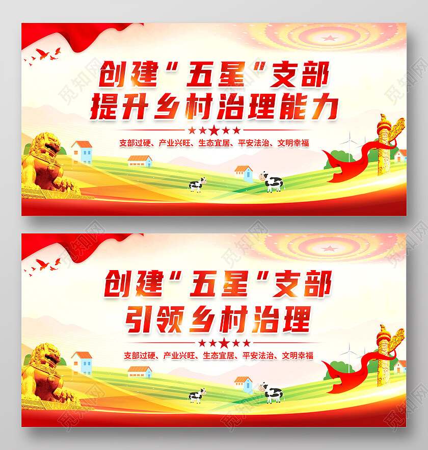 黄色简约创建五星支部提升乡村治理能力五星支部展板党政党建