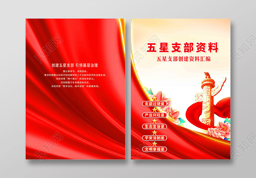 红色简约五星支部资料五星支部党建封面党政党建