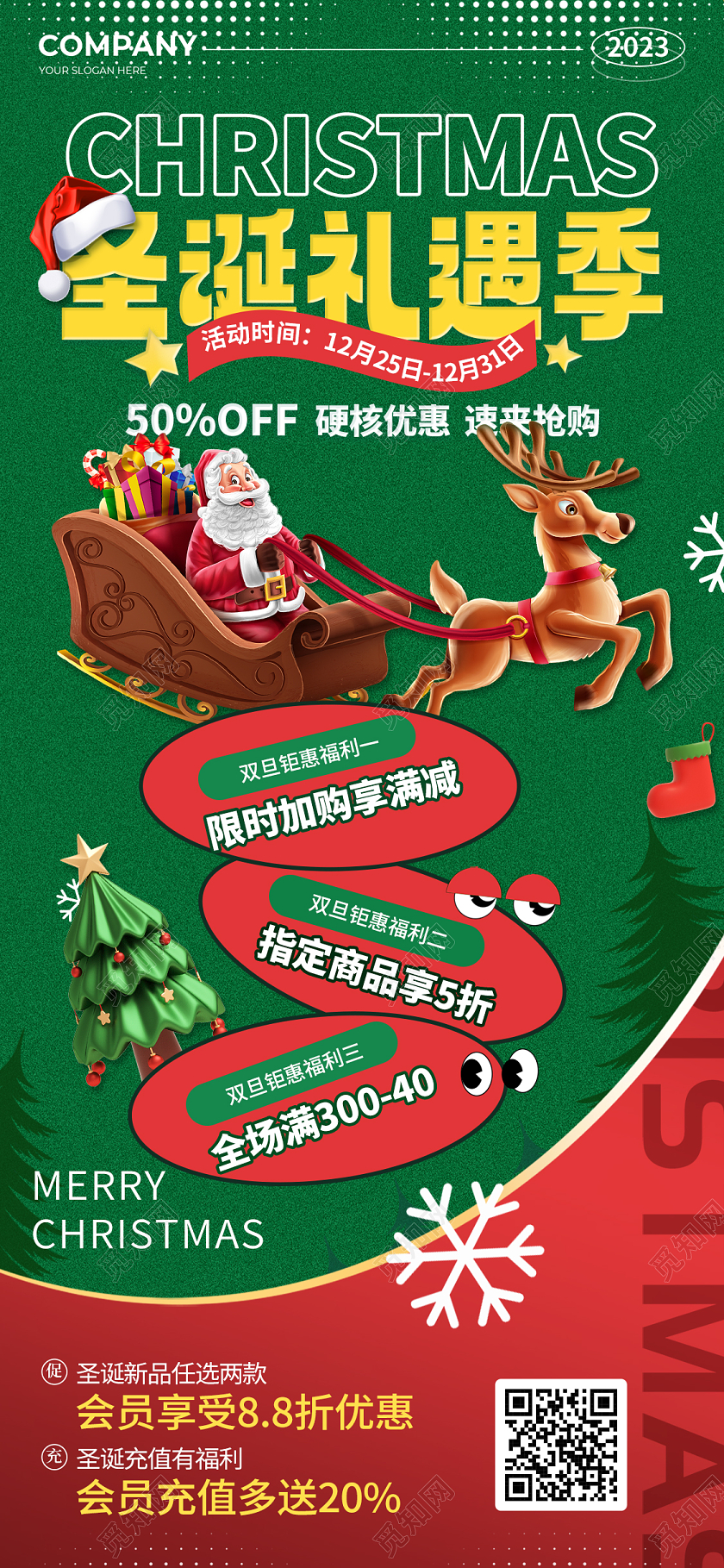 红绿色简约风2023圣诞礼遇季促销活动手机文案海报圣诞节