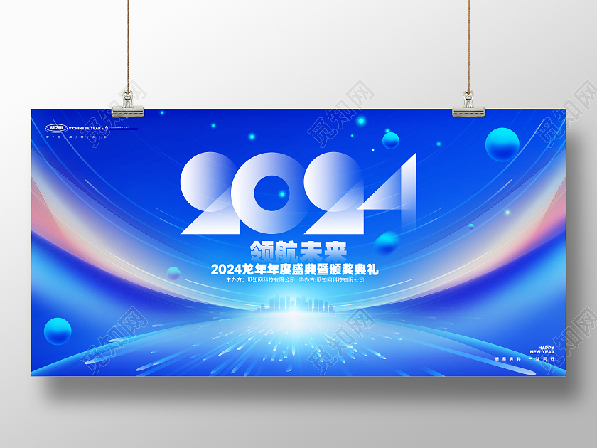 蓝色科技风2024龙年企业年会跨年晚会春节展板2024