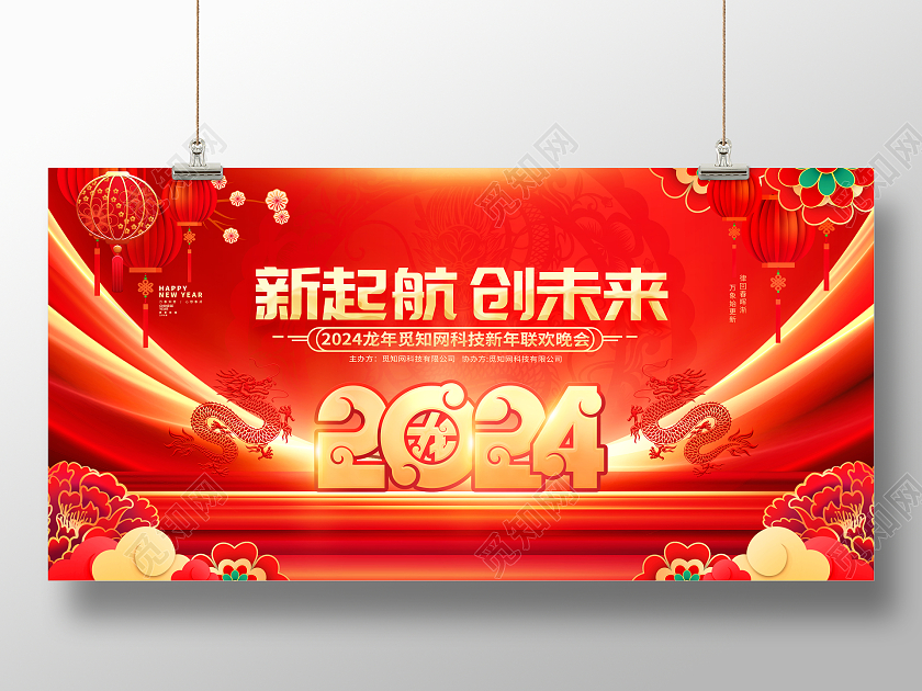中国风红色2024龙年企业年会元旦春节展板2024元旦