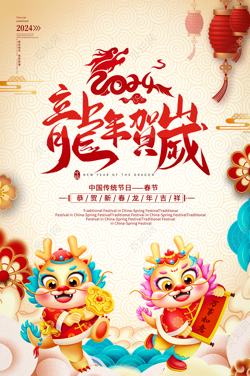 中国风2024龙年贺岁春节龙年新年宣传海报2024元旦