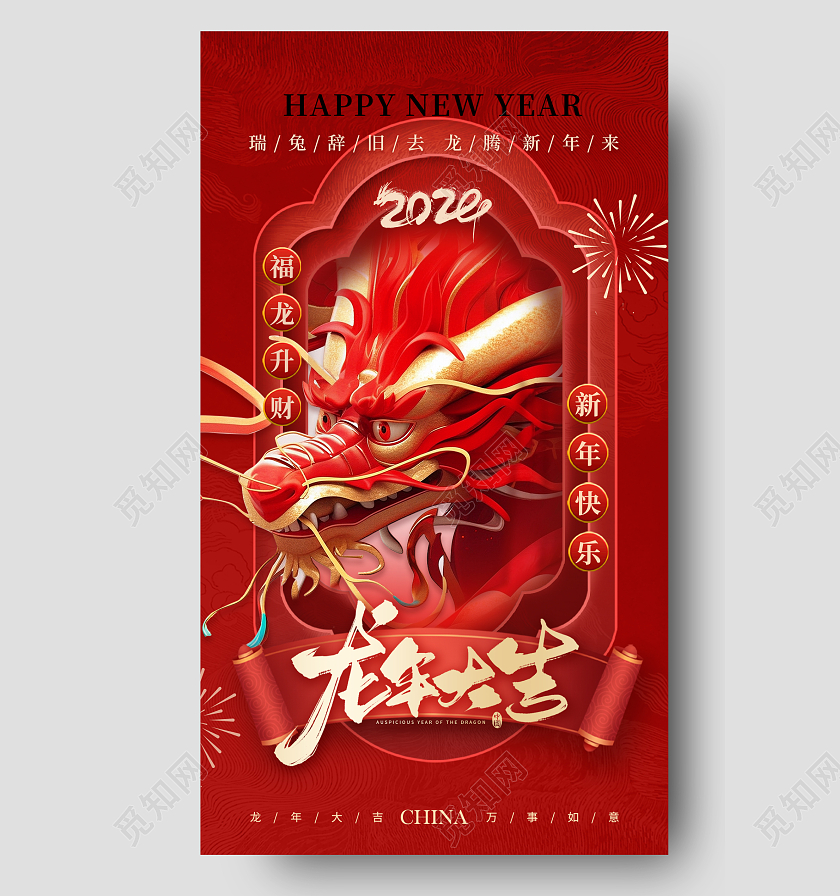 红色插画龙年大吉手机海报龙年AI