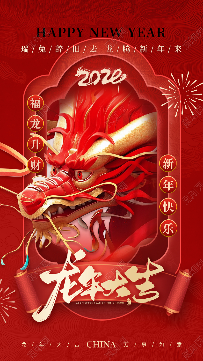 红色插画龙年大吉手机海报龙年AI