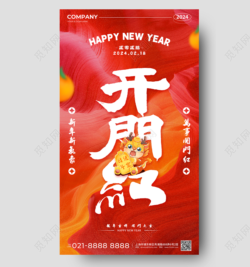 红橙色简约风2024龙年吉祥开门红手机宣传海报新年开门红