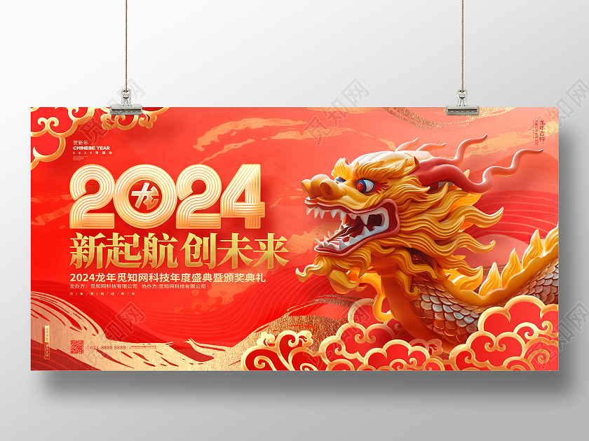 中国风红金2024龙年企业年会元旦春节展板2024元旦