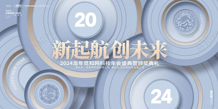 几何商务风2024龙年企业年会展板2024元旦