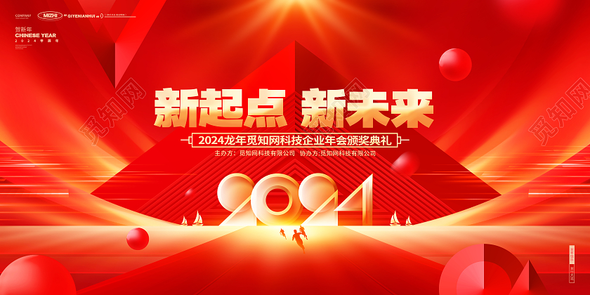 红金科技风2024龙年企业年会新年展板2024元旦